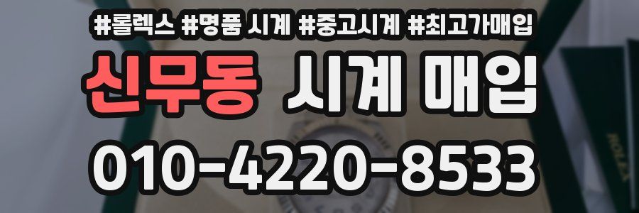 신무동 시계 매입