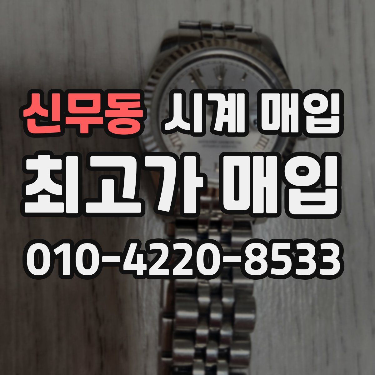 신무동 시계 매입