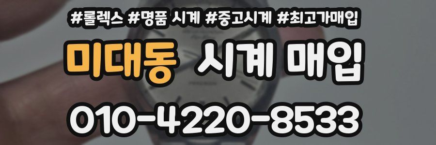 미대동 시계 매입