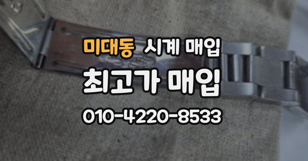 미대동 시계 매입