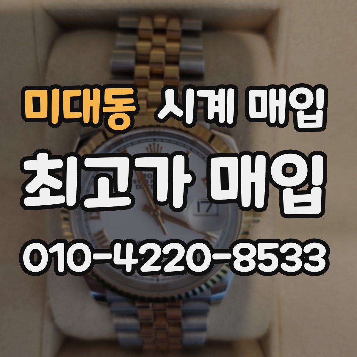 미대동 시계 매입