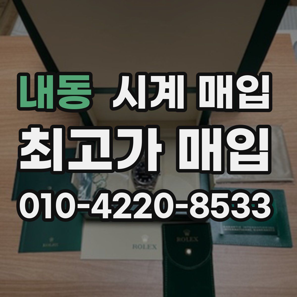 내동 시계 매입