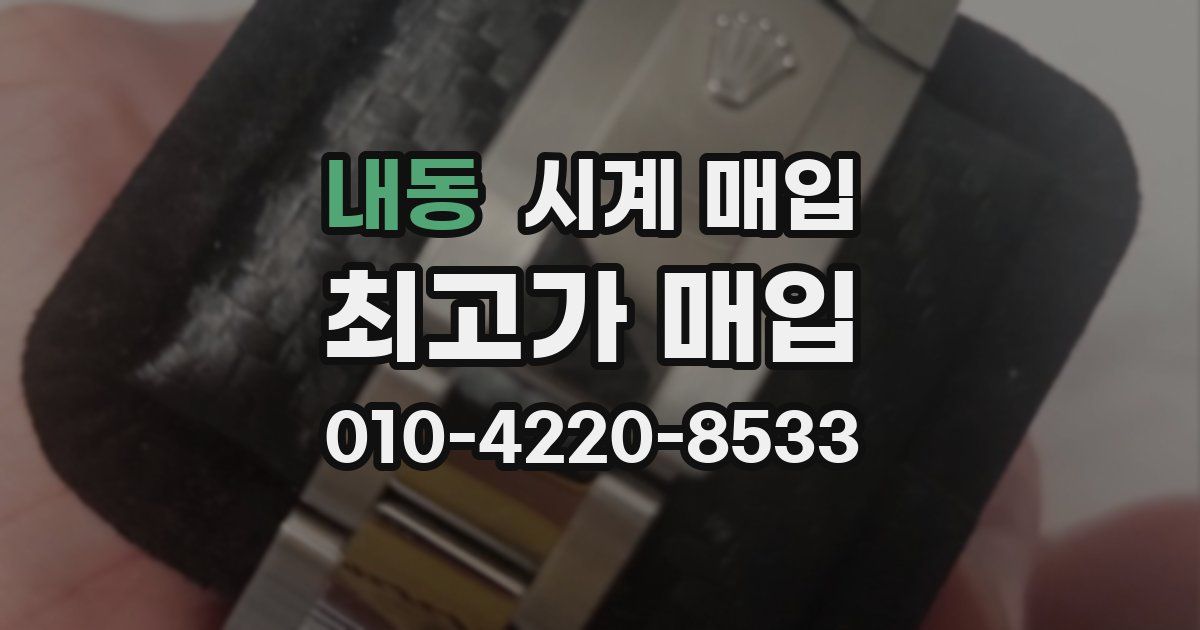 내동 시계 매입