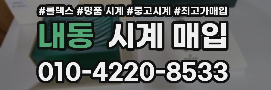 내동 시계 매입