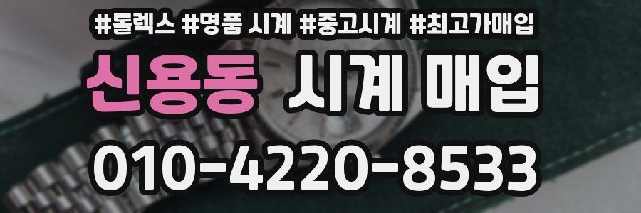 신용동 시계 매입