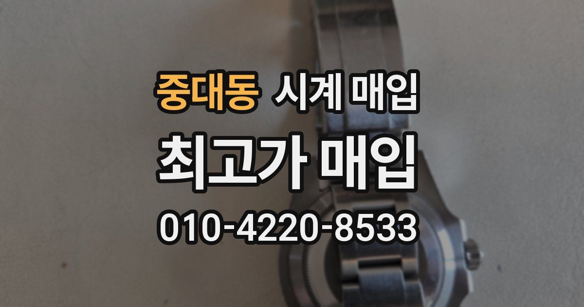 중대동 시계 매입