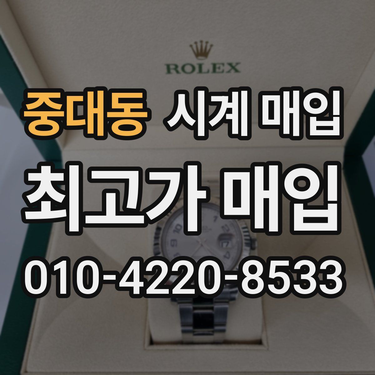 중대동 시계 매입