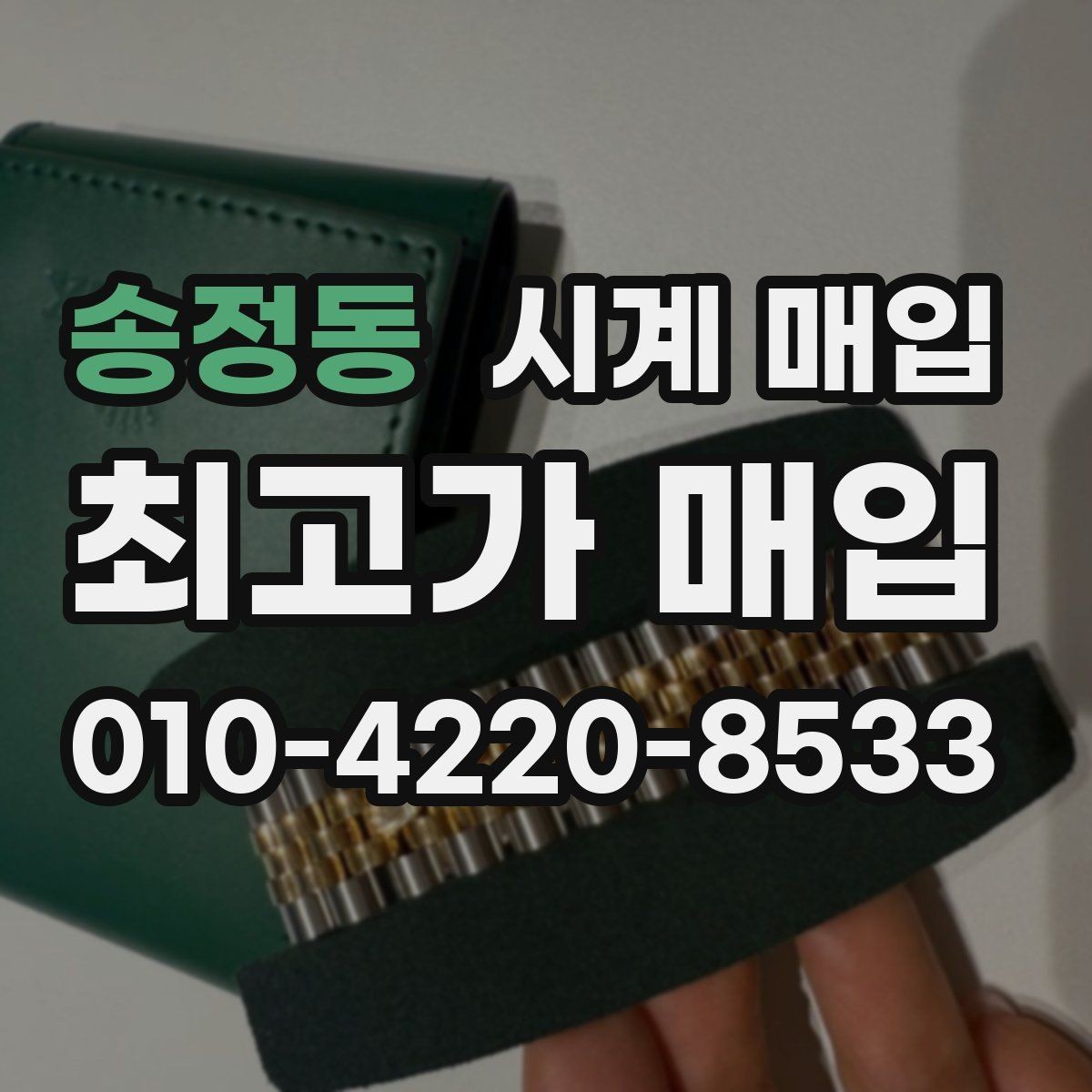 송정동 시계 매입 상담을 빠르게 진행하는 팁