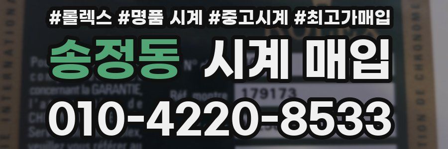 송정동 시계 매입