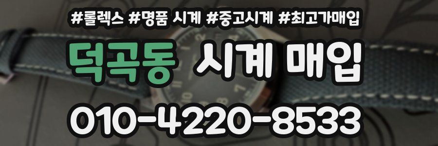 덕곡동 시계 매입