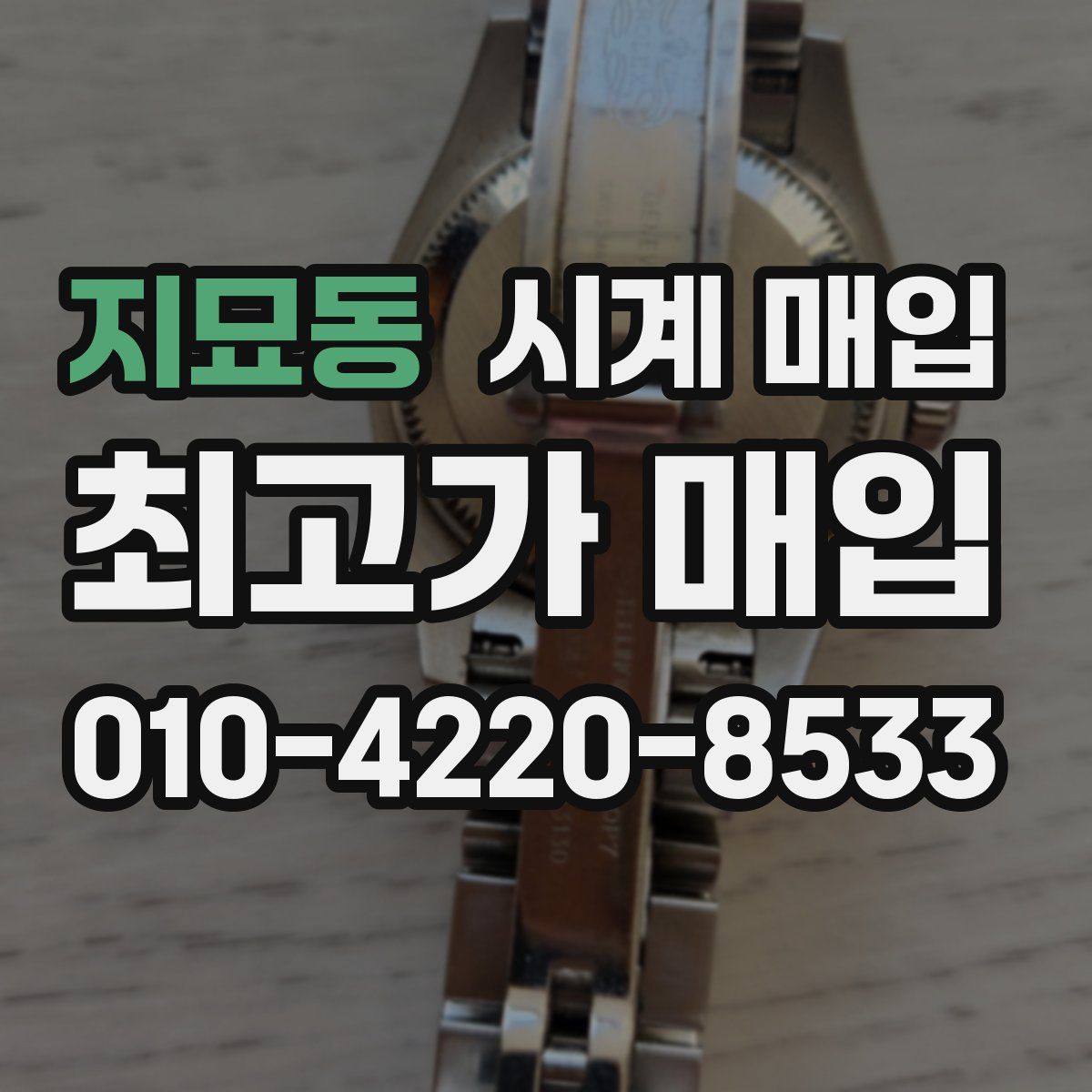 지묘동 시계 매입
