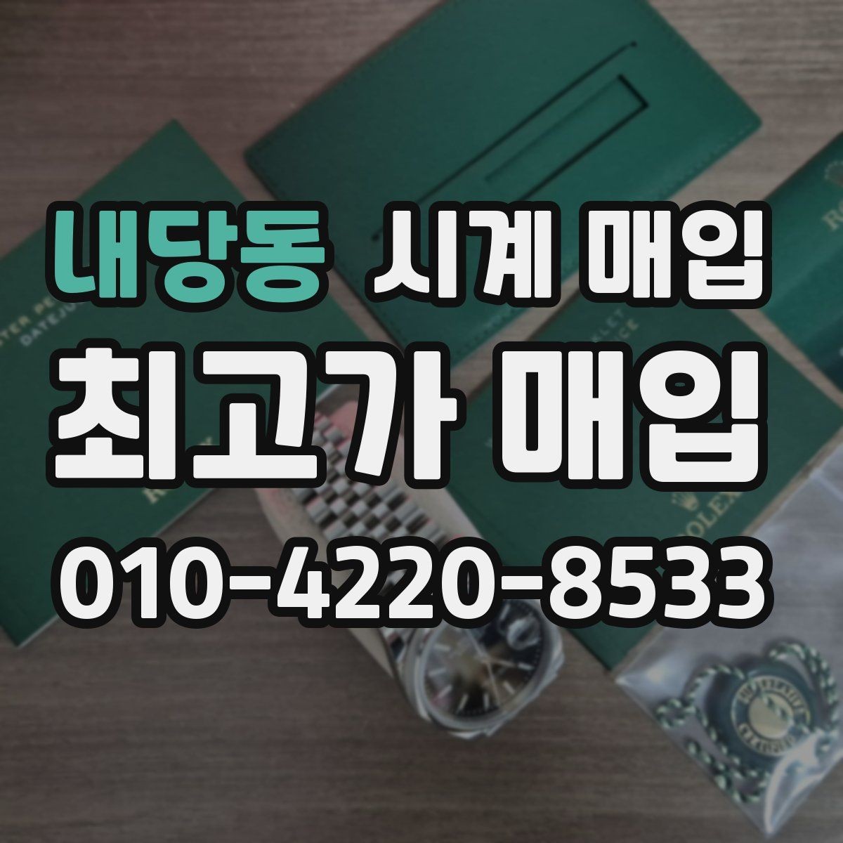 내당동 시계 매입 전 무브먼트 상태를 보는 이유