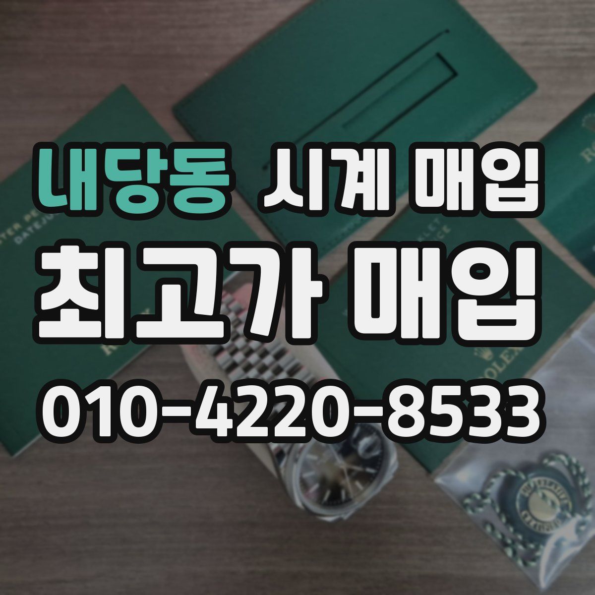 내당동 시계 매입