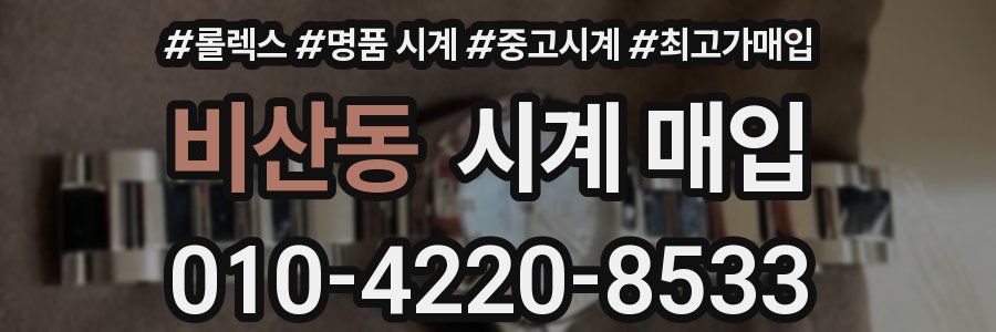 비산동 시계 매입