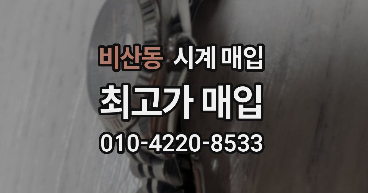 비산동 시계 매입