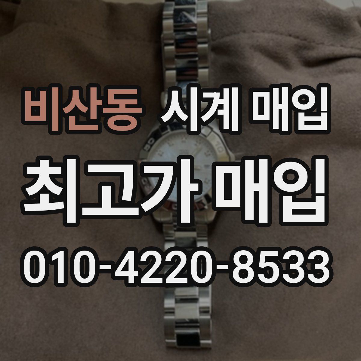 비산동 시계 매입
