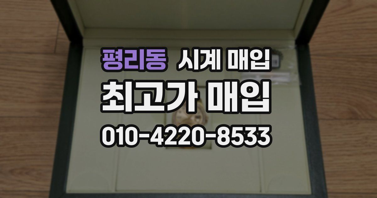 평리동 시계 매입