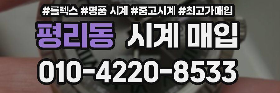 평리동 시계 매입