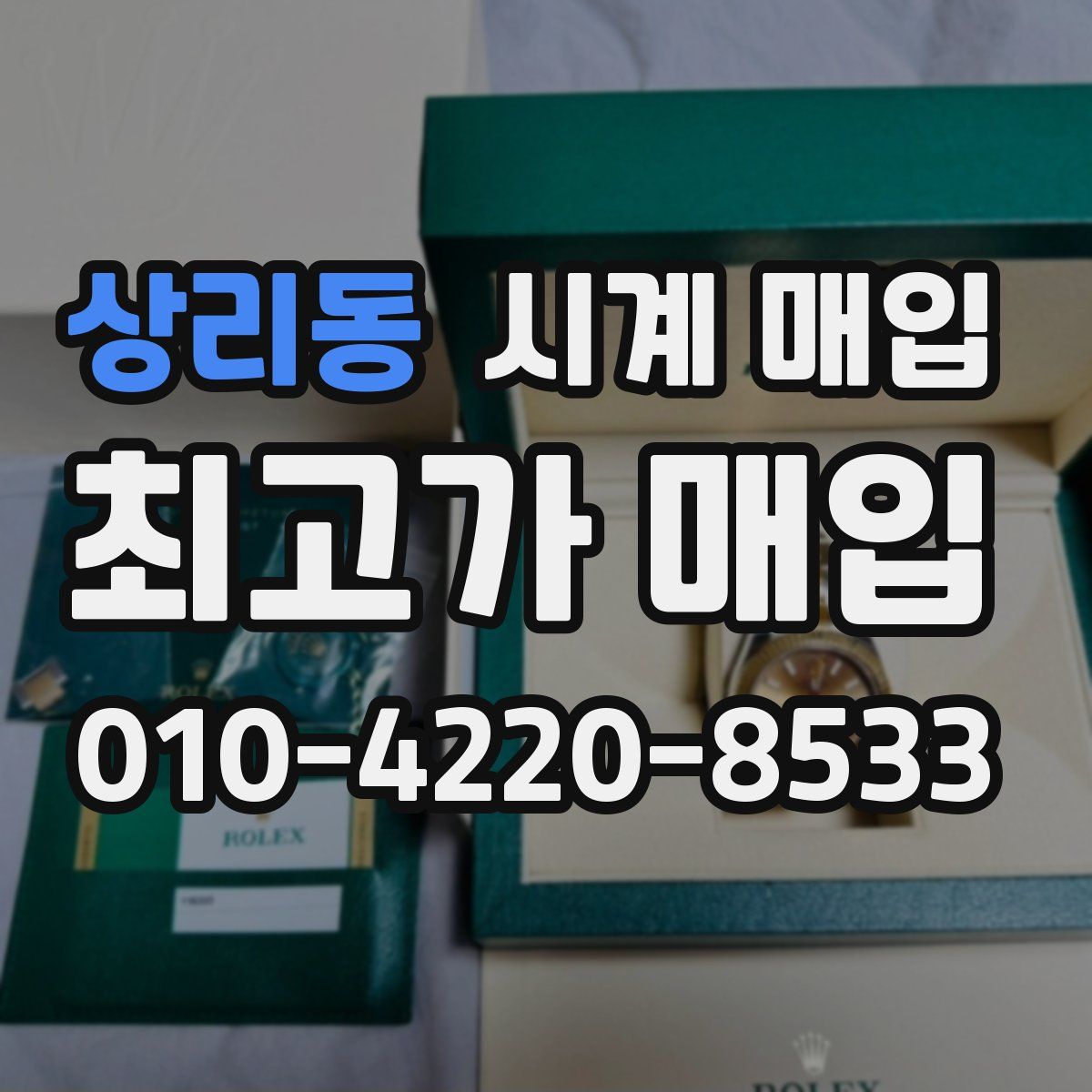 상리동 시계 매입