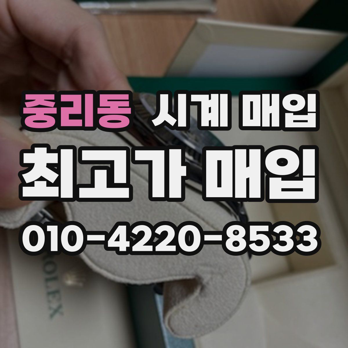 중리동 시계 매입