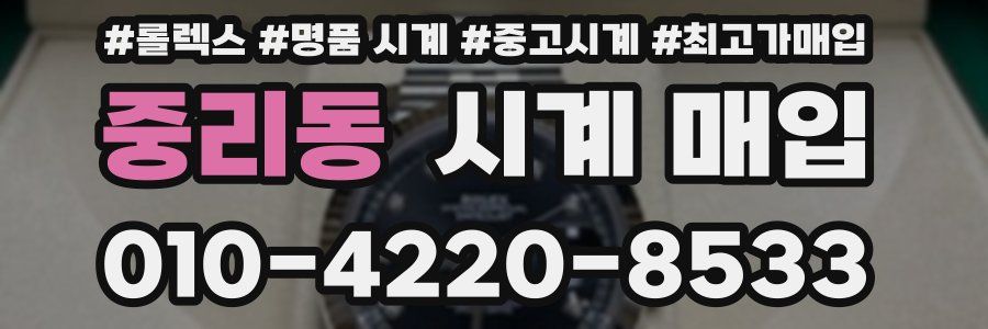 중리동 시계 매입