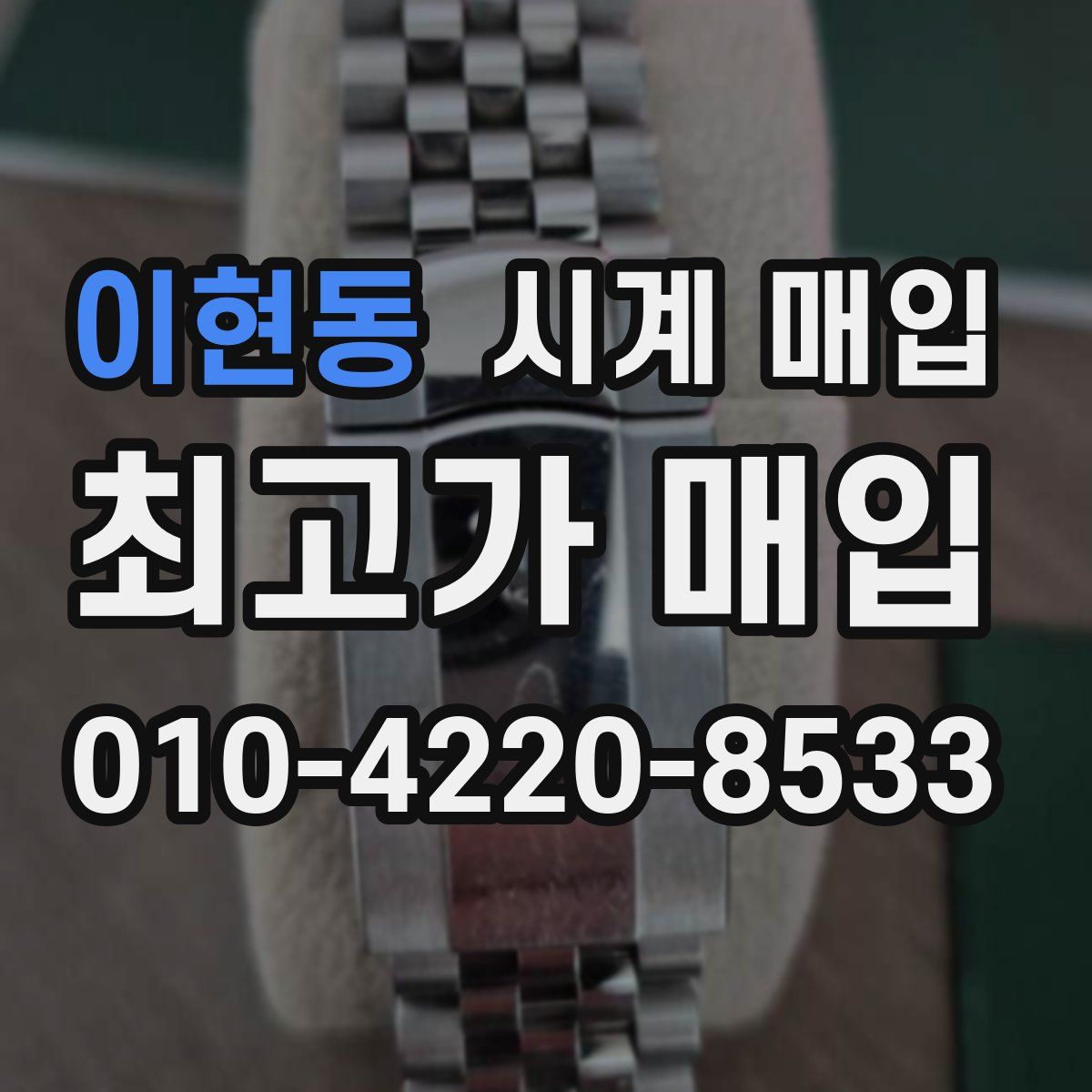 이현동 시계 매입