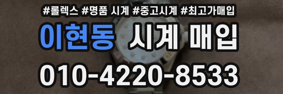 이현동 시계 매입