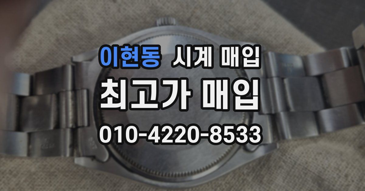 이현동 시계 매입