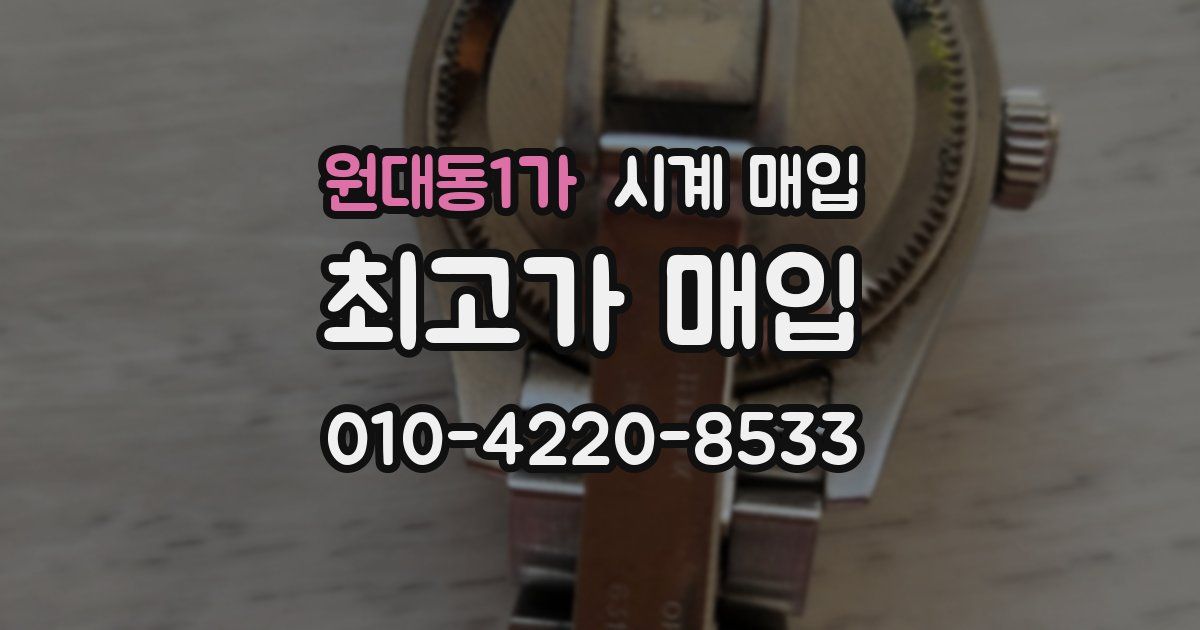 원대동1가 시계 매입