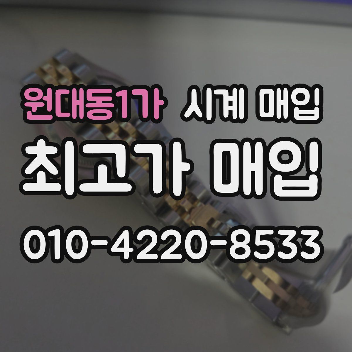 원대동1가 시계 매입