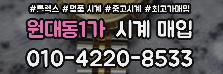원대동1가 시계 매입