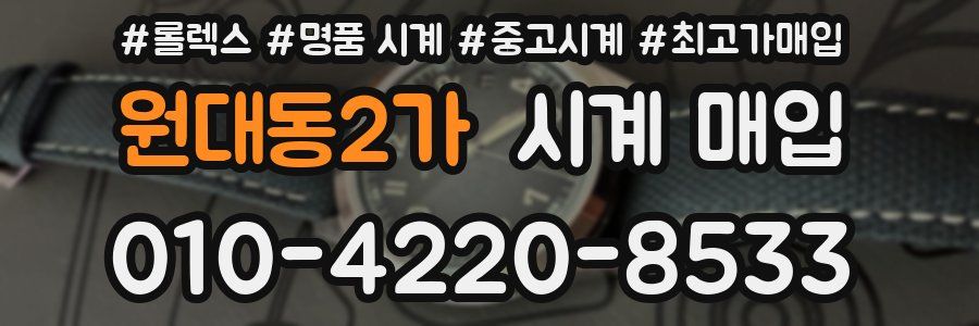 원대동2가 시계 매입