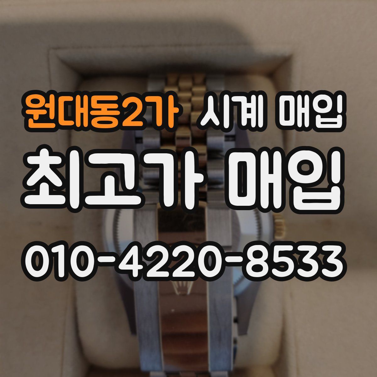 원대동2가 시계 매입