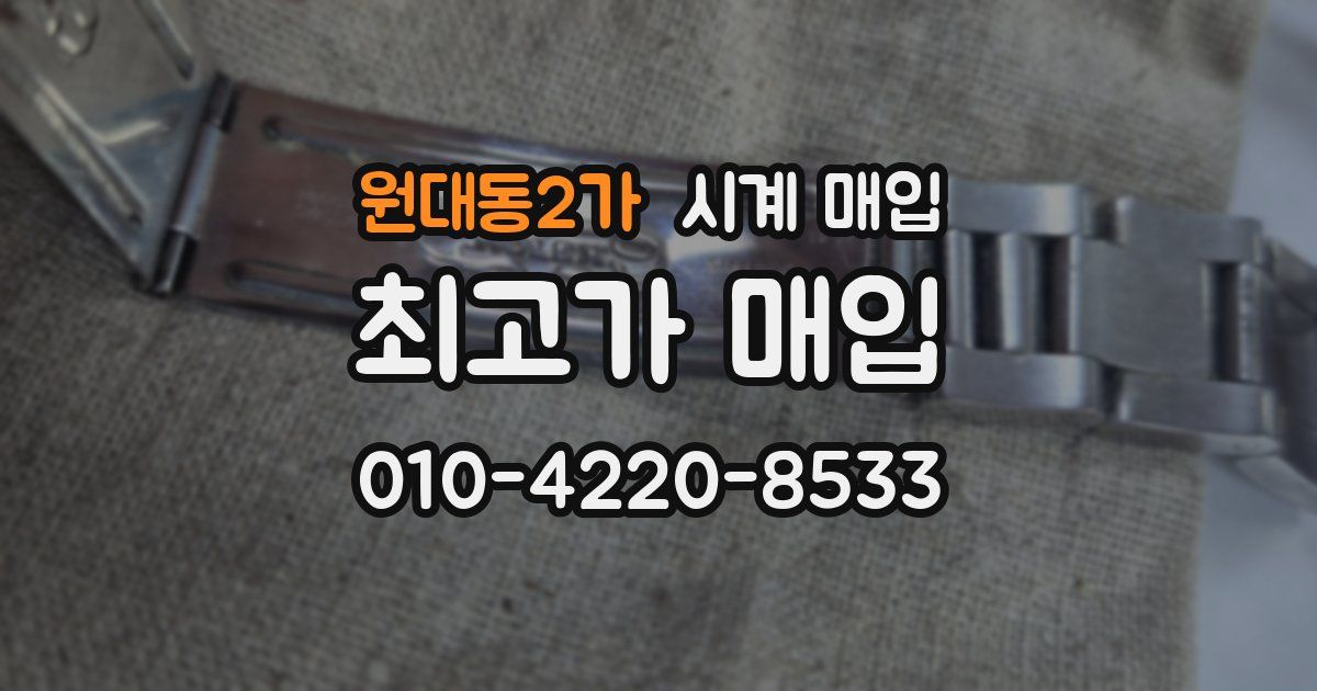 원대동2가 시계 매입