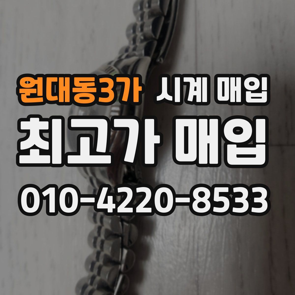 원대동3가 시계 매입