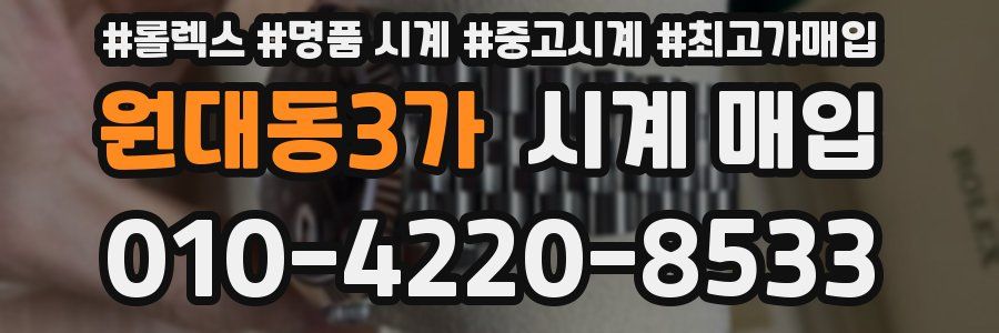 원대동3가 시계 매입