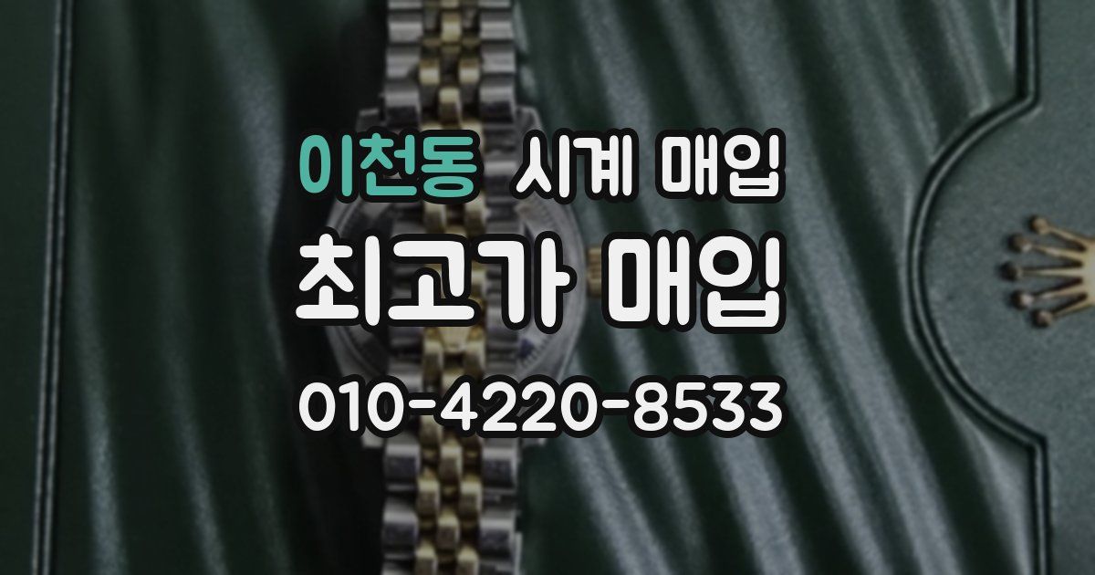 이천동 시계 매입