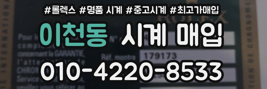 이천동 시계 매입