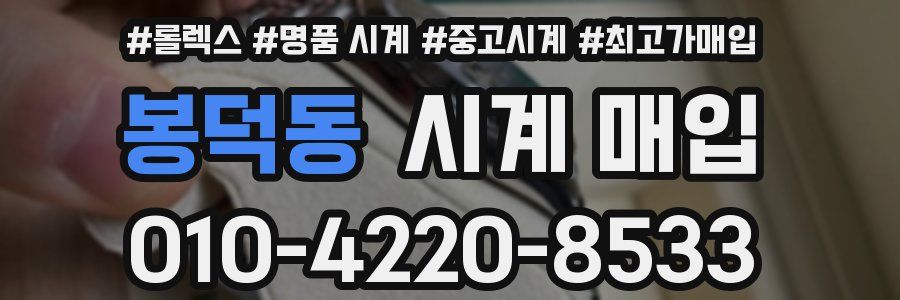 봉덕동 시계 매입