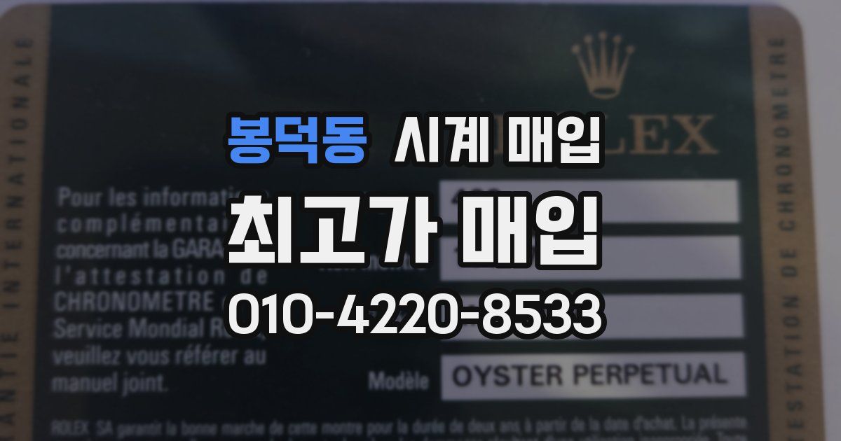 봉덕동 시계 매입