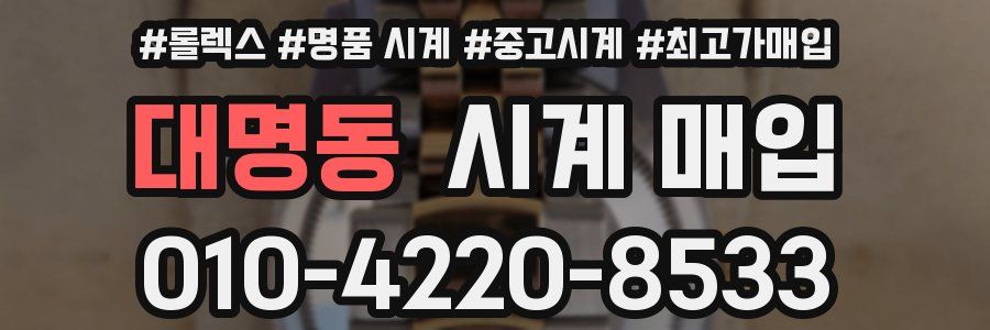 대명동 시계 매입