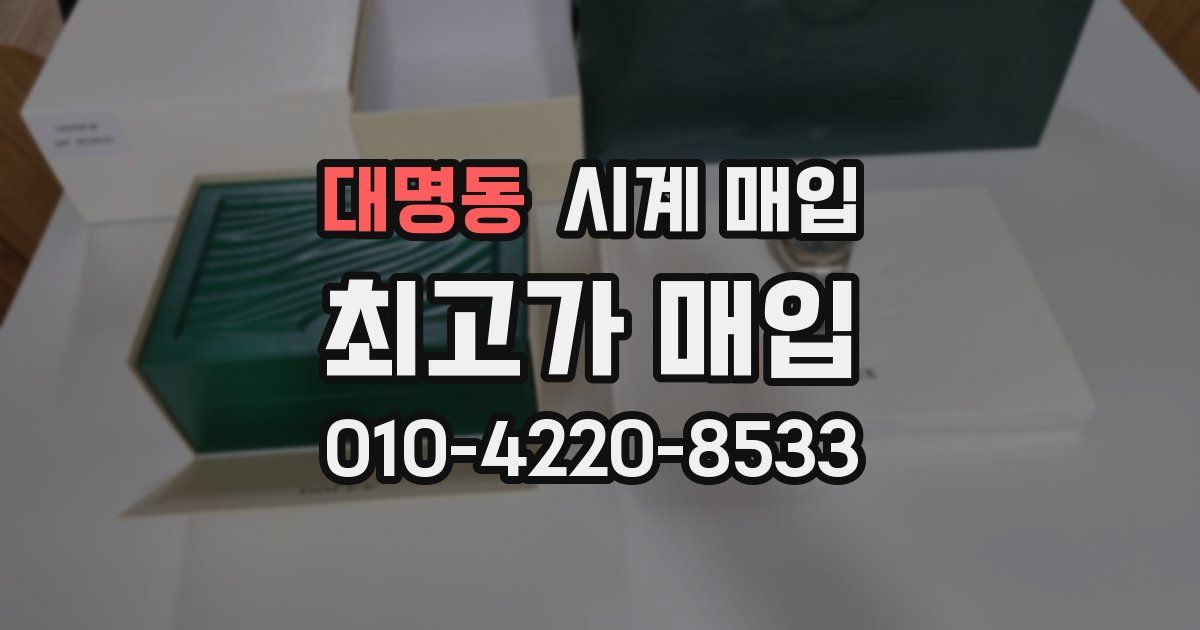 대명동 시계 매입
