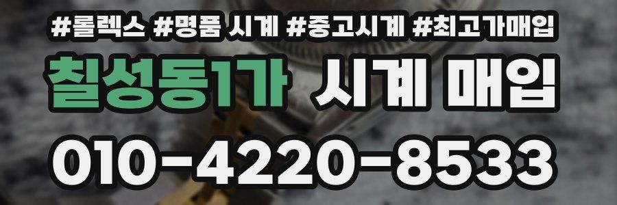 칠성동1가 시계 매입