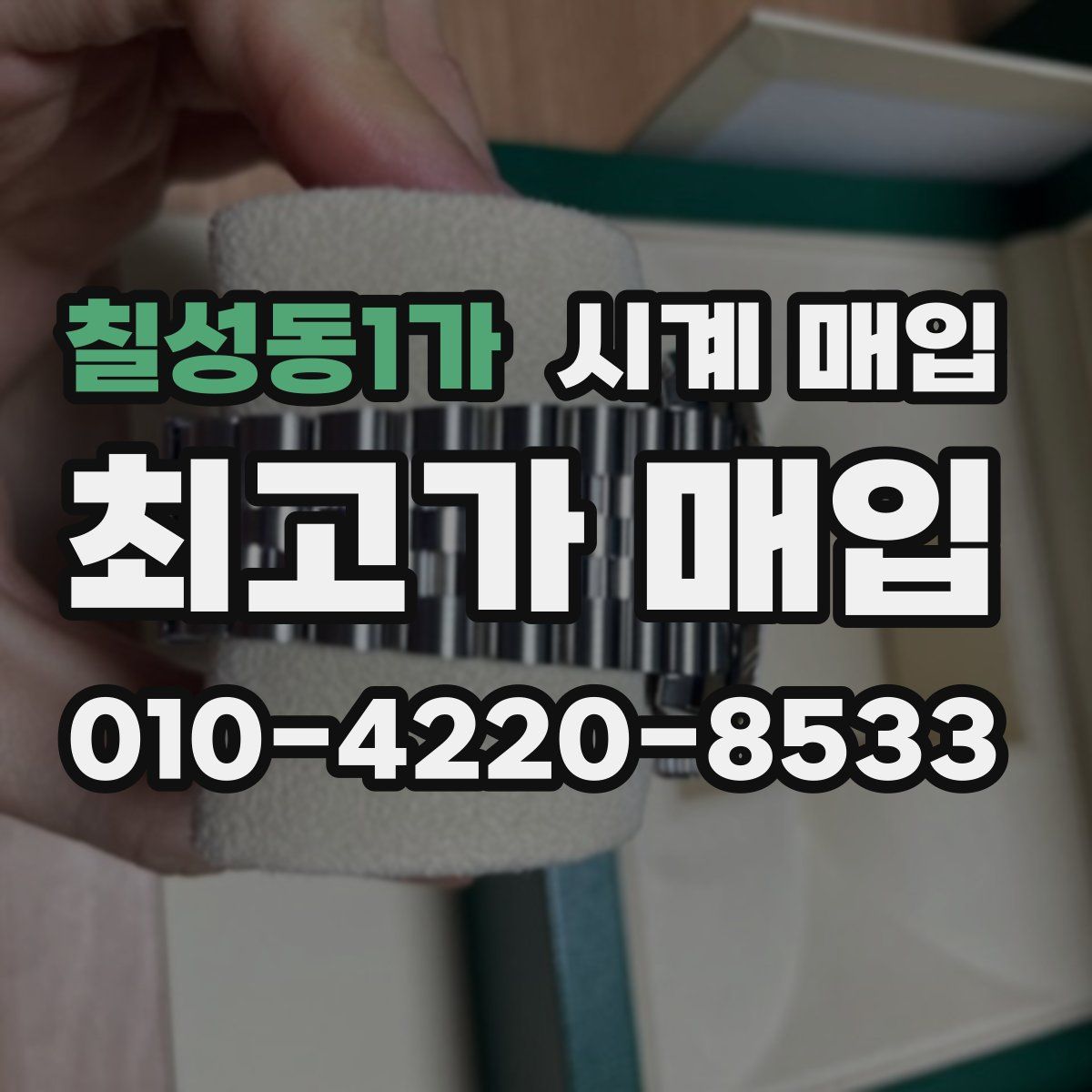 칠성동1가 시계 매입