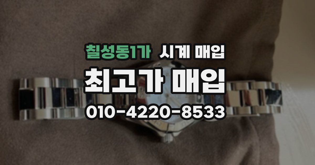 칠성동1가 시계 매입
