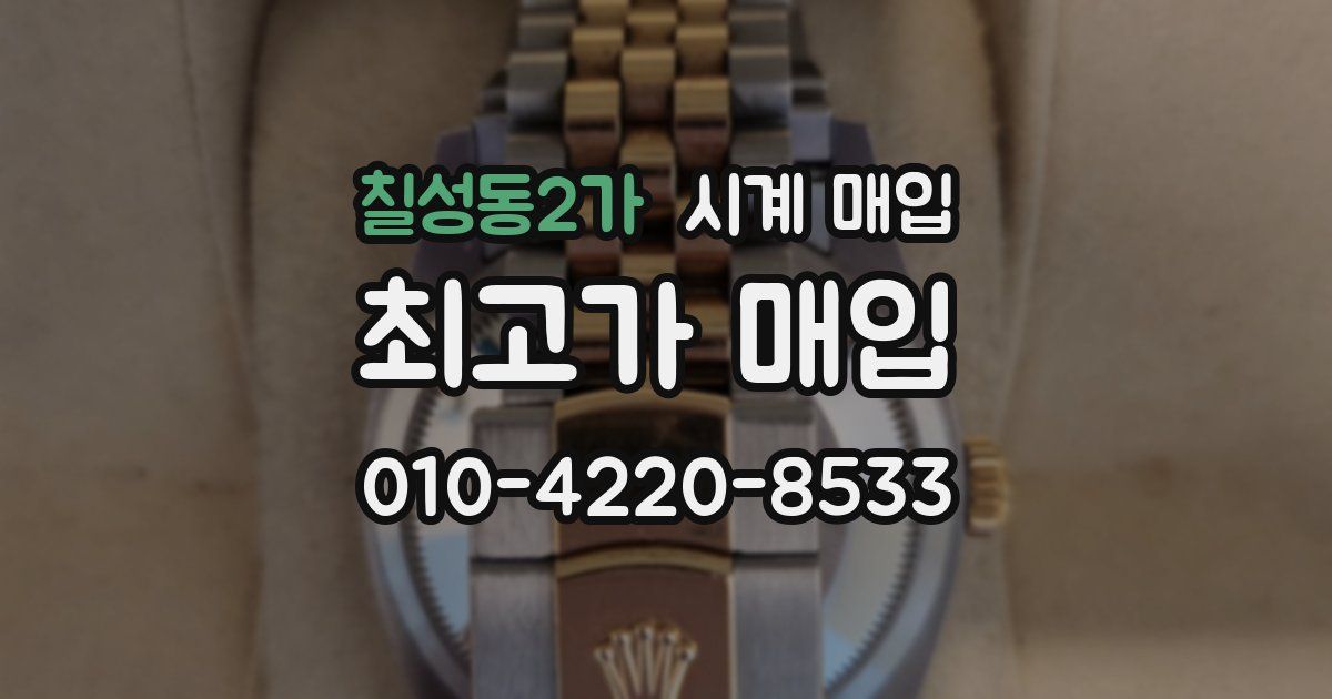 칠성동2가 시계 매입