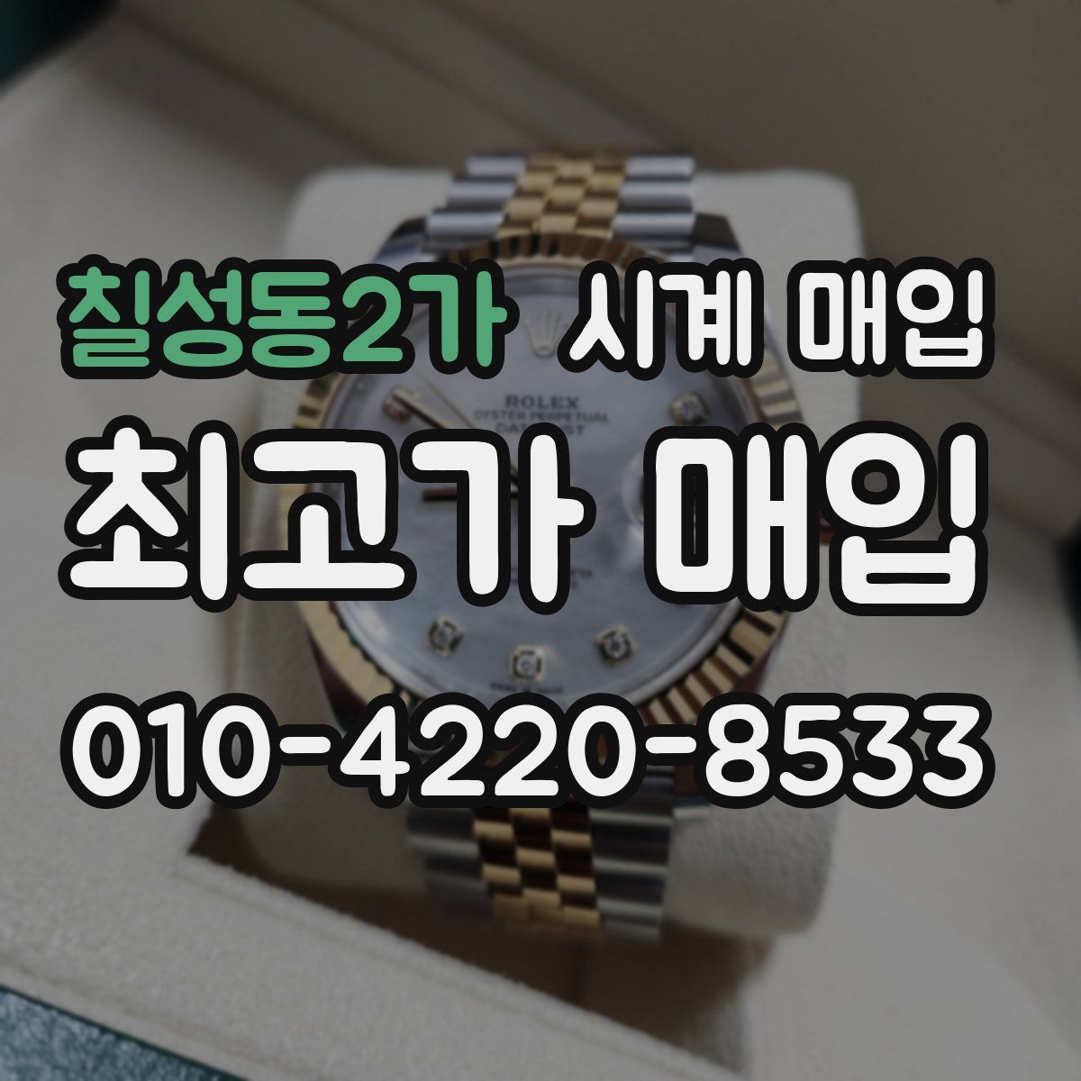 칠성동2가 시계 매입