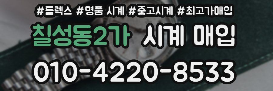 칠성동2가 시계 매입