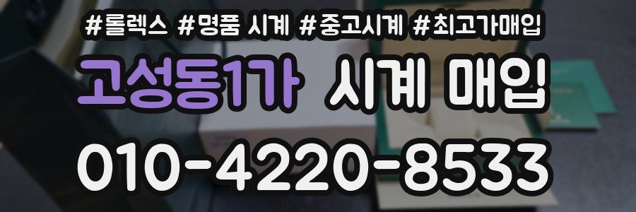 고성동1가 시계 매입