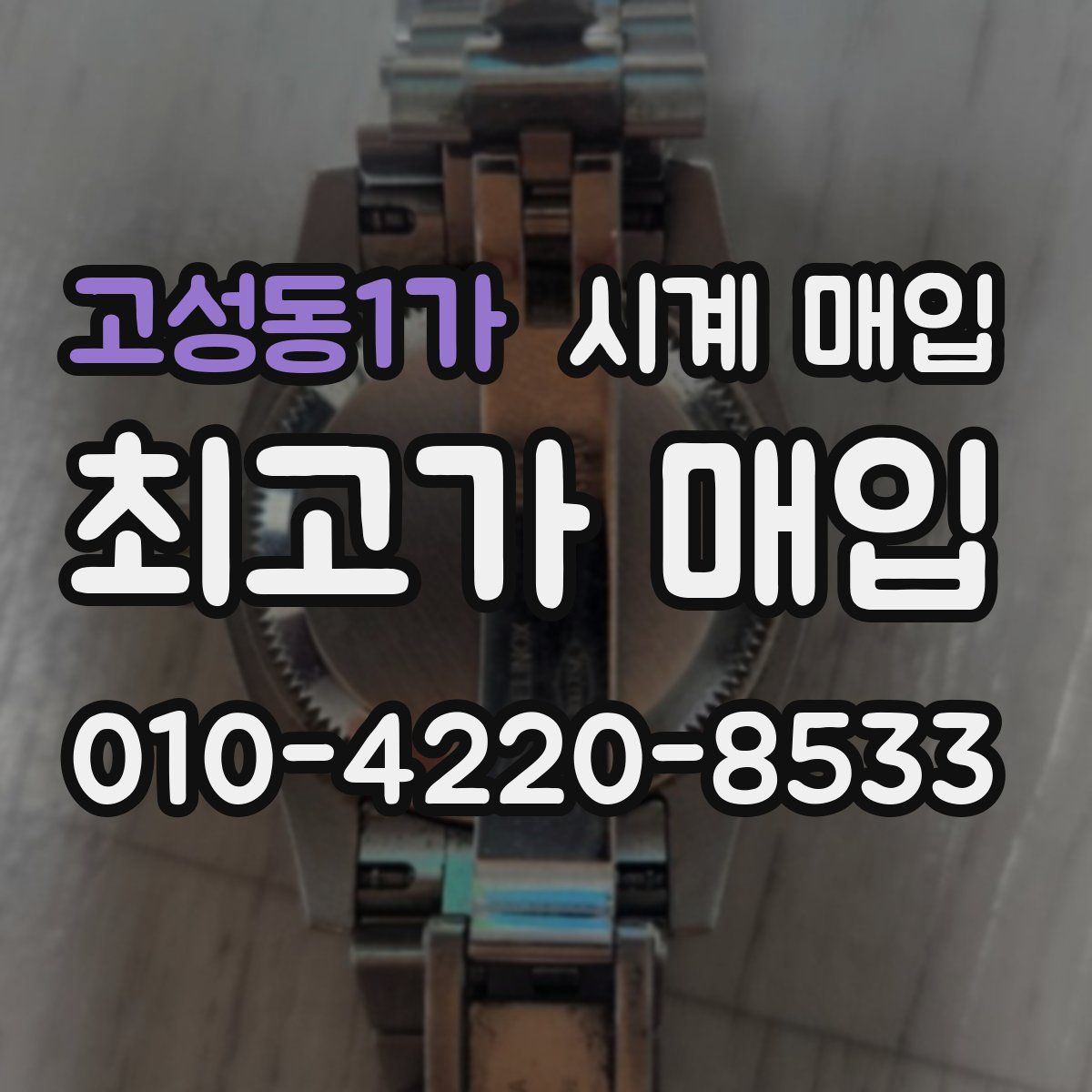 고성동1가 시계 매입